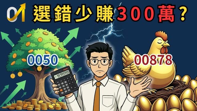 存 00878 還是 0050？選錯少賺 300 萬！測出你適合養金雞還是種大樹
