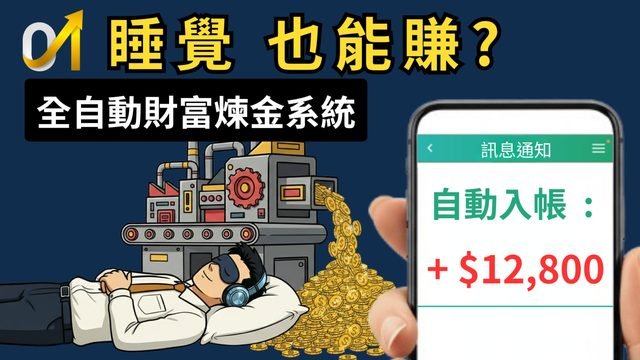 不用看盤、不用選股，睡覺也能賺？公開我的「全自動財富煉金系統」