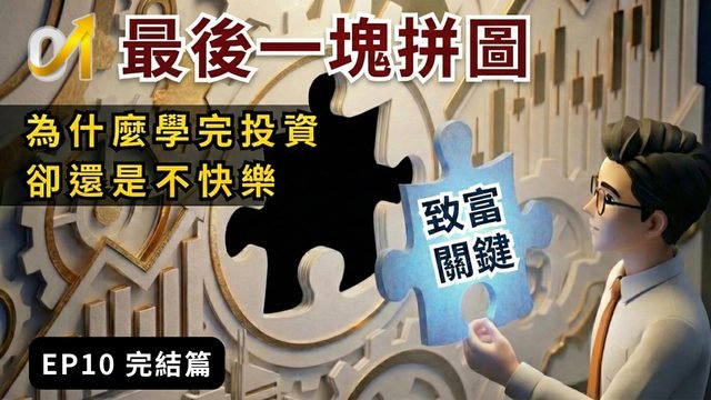【完結篇】為什麼學會投資卻不快樂？揭開「階級翻身」的數學真相